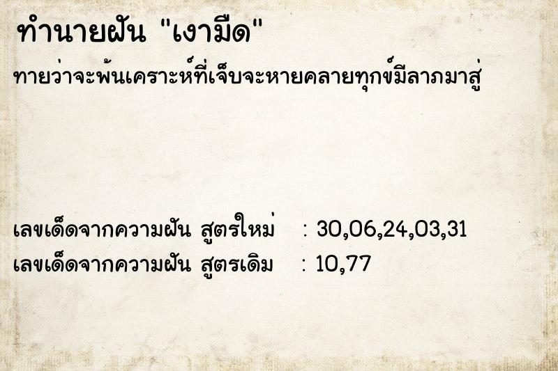 ทำนายฝัน เงามืด ทำนายฝัน เงามืด
