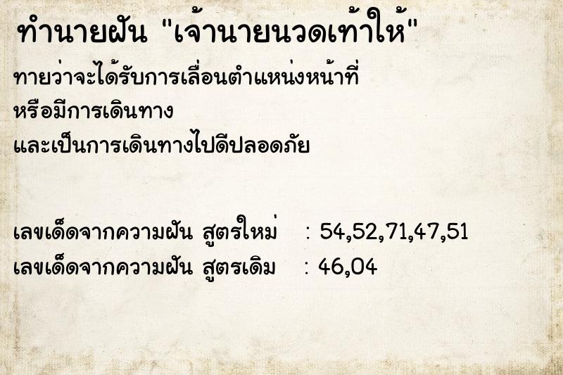 ทำนายฝันทำนายฝันเจ้านายนวดเท้าให้