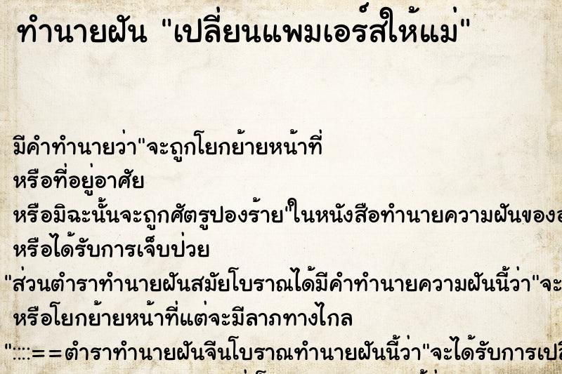 ทำนายฝัน เปลี่ยนแพมเอร์สให้แม่ ทำนายฝัน เปลี่ยนแพมเอร์สให้แม่