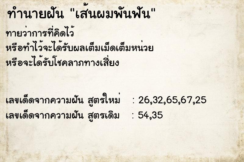 ทำนายฝันทำนายฝันเส้นผมพันฟัน