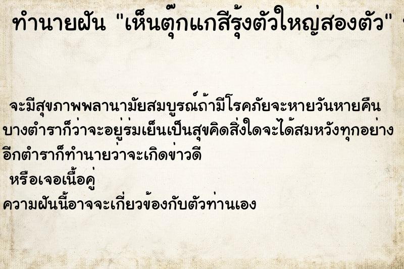 ทำนายฝันเห็นตุ๊กแกสีรุ้งตัวใหญ่สองตัว ทำนายฝันทำนายฝันเห็นตุ๊กแกสีรุ้งตัวใหญ่สองตัว