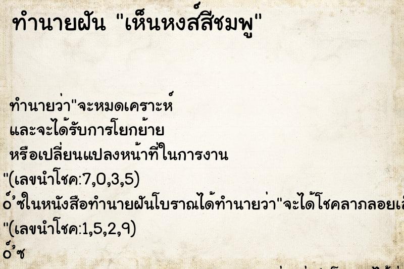 ทำนายฝันเห็นหงส์สีชมพู ทำนายฝันทำนายฝันเห็นหงส์สีชมพู