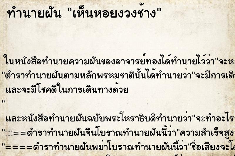 ทำนายฝัน เห็นหอยงวงช้าง ทำนายฝัน เห็นหอยงวงช้าง