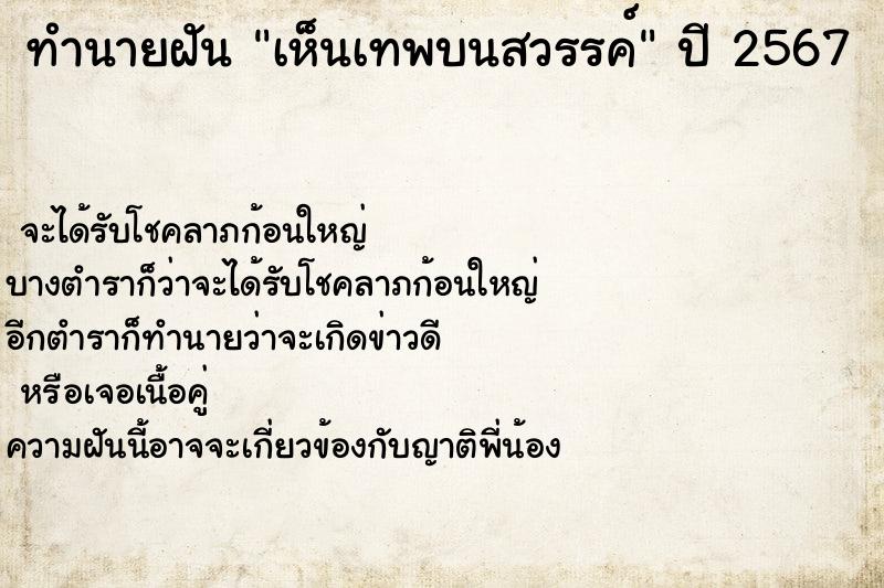 ทำนายฝันทำนายฝันเห็นเทพบนสวรรค์