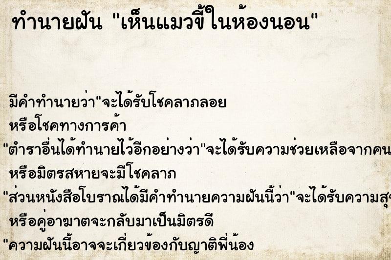 ทำนายฝัน เห็นแมวขี้ในห้องนอน ทำนายฝัน เห็นแมวขี้ในห้องนอน