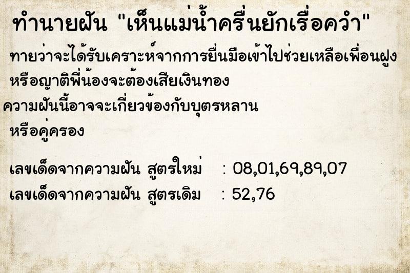 ทำนายฝันทำนายฝันเห็นแม่น้ำครื่นยักเรื่อควำ