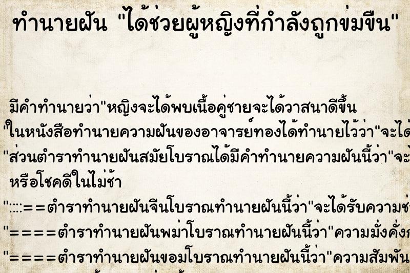 ทำนายฝัน ได้ช่วยผู้หญิงที่กำลังถูกข่มขืน ตำราโบราณ แม่นที่สุดในโลก