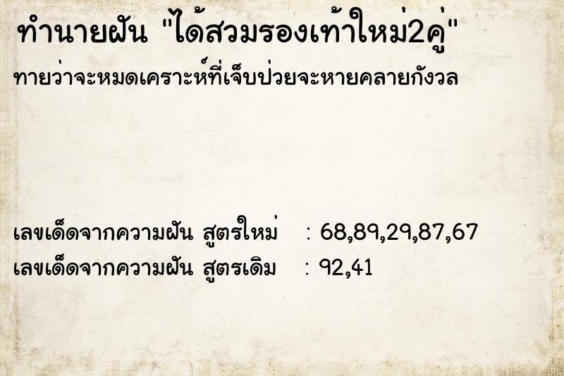 ทำนายฝัน ได้สวมรองเท้าใหม่2คู่ ทำนายฝัน ได้สวมรองเท้าใหม่2คู่