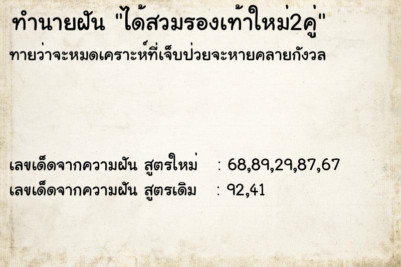 ทำนายฝัน ได้สวมรองเท้าใหม่2คู่ ตำราโบราณ แม่นที่สุดในโลก