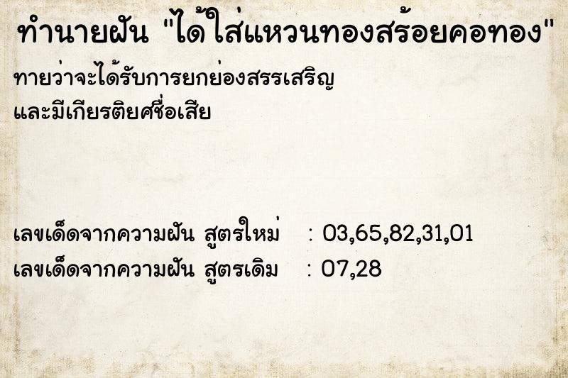 ทำนายฝันทำนายฝันได้ใส่แหวนทองสร้อยคอทอง