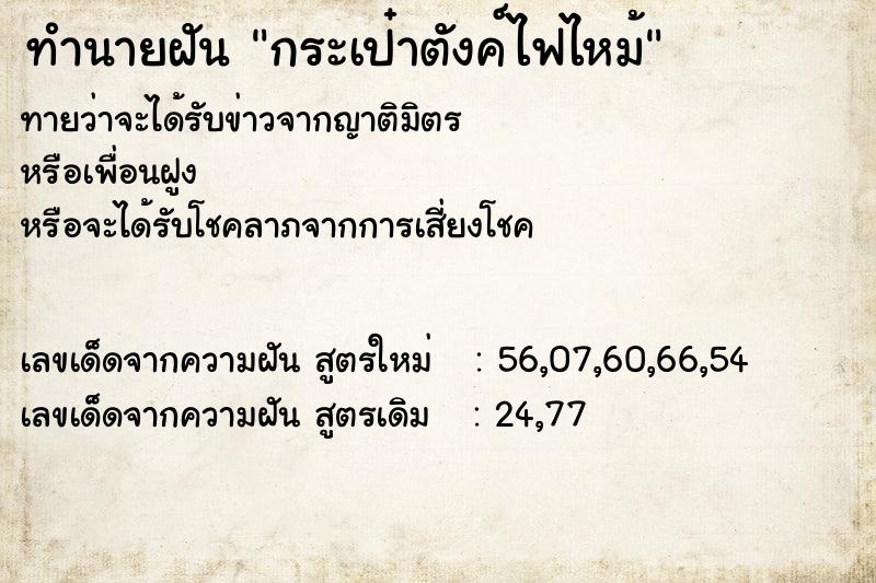 ทำนายฝันทำนายฝันกระเป๋าตังค์ไฟไหม้
