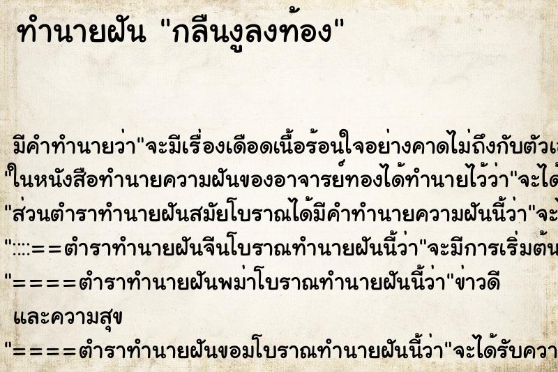 ทำนายฝัน กลืนงูลงท้อง ทำนายฝัน กลืนงูลงท้อง