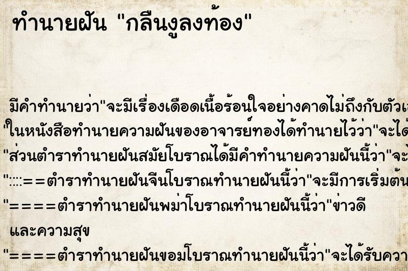 ทำนายฝัน กลืนงูลงท้อง ตำราโบราณ แม่นที่สุดในโลก