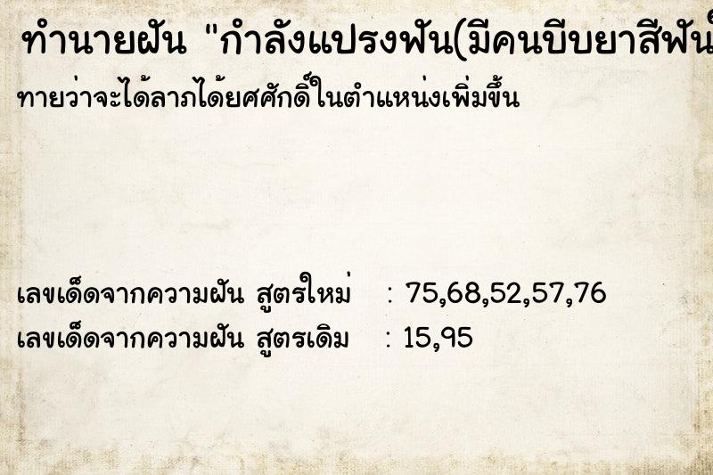 ทำนายฝันทำนายฝันกำลังแปรงฟัน(มีคนบีบยาสีฟันให้)