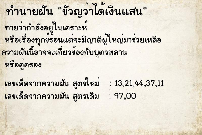 ทำนายฝันขัวญว่าได้เงินแสน ทำนายฝันทำนายฝันขัวญว่าได้เงินแสน
