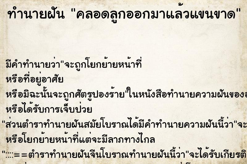ทำนายฝัน คลอดลูกออกมาแล้วแขนขาด ทำนายฝัน คลอดลูกออกมาแล้วแขนขาด