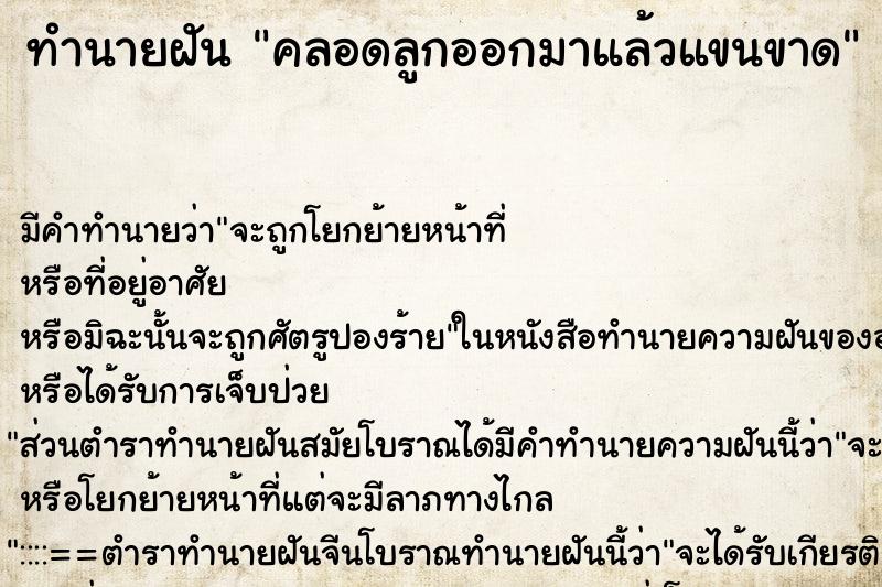 ทำนายฝัน คลอดลูกออกมาแล้วแขนขาด ตำราโบราณ แม่นที่สุดในโลก