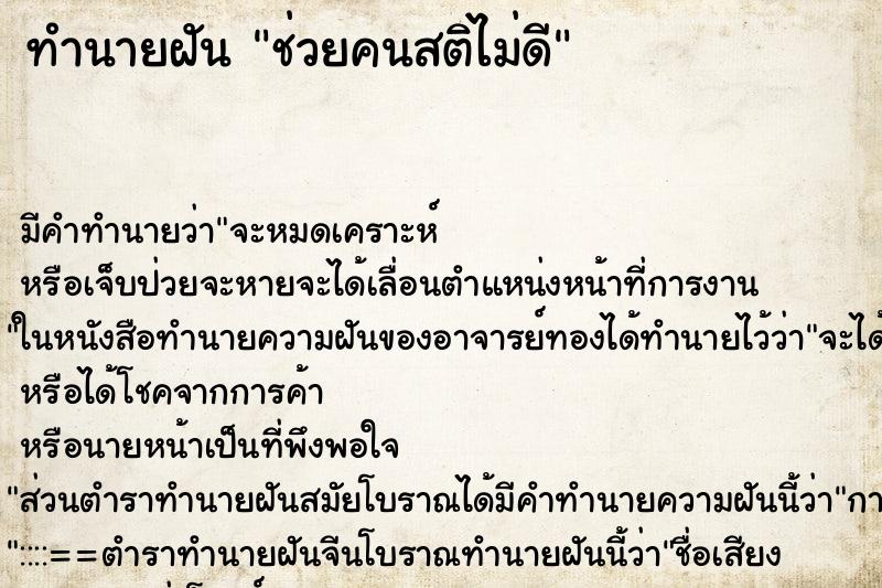 ทำนายฝัน ช่วยคนสติไม่ดี ทำนายฝัน ช่วยคนสติไม่ดี