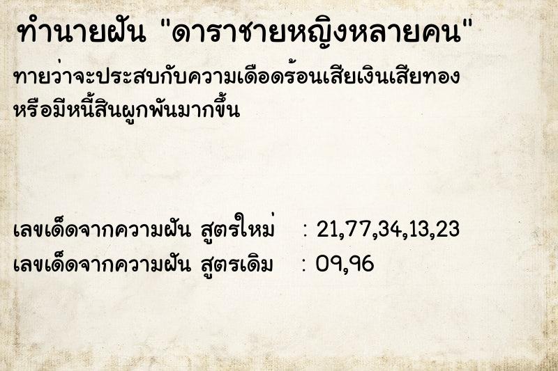 ทำนายฝันทำนายฝันดาราชายหญิงหลายคน