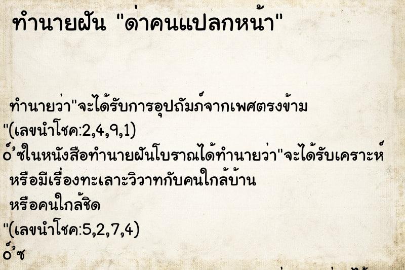 ทำนายฝันด่าคนแปลกหน้า ทำนายฝันทำนายฝันด่าคนแปลกหน้า