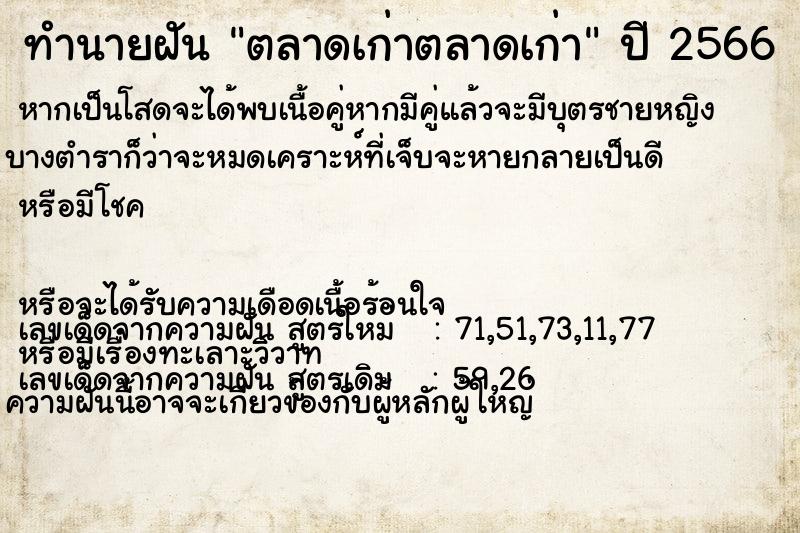 ทำนายฝัน ตลาดเก่าตลาดเก่า ทำนายฝัน ตลาดเก่าตลาดเก่า