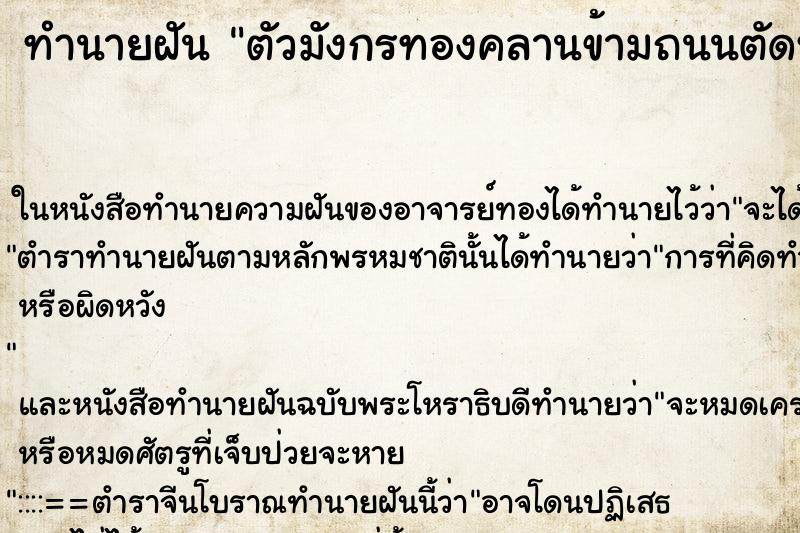 ทำนายฝันทำนายฝันตัวมังกรทองคลานข้ามถนนตัดหน้ารถ