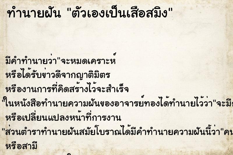 ทำนายฝัน ตัวเองเป็นเสือสมิง ทำนายฝัน ตัวเองเป็นเสือสมิง