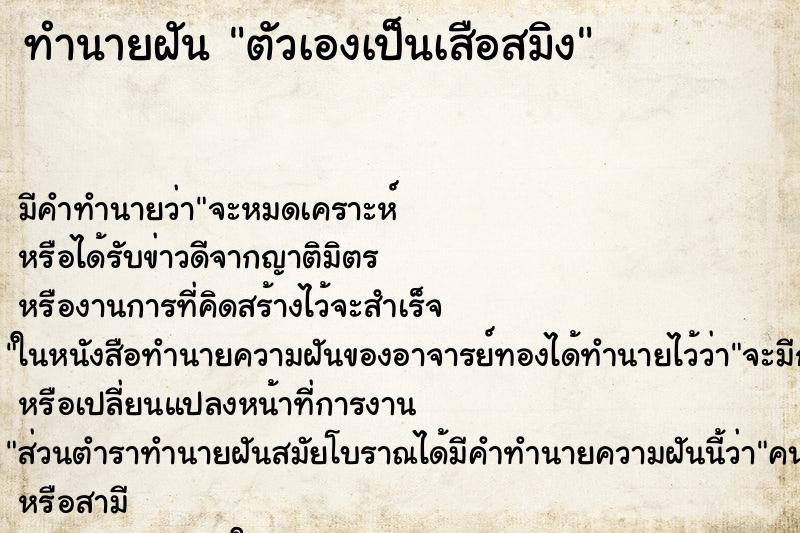 ทำนายฝัน ตัวเองเป็นเสือสมิง ตำราโบราณ แม่นที่สุดในโลก