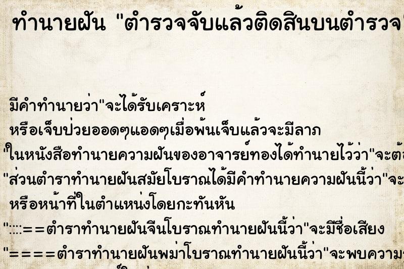 ทำนายฝัน ตำรวจจับแล้วติดสินบนตำรวจ ทำนายฝัน ตำรวจจับแล้วติดสินบนตำรวจ