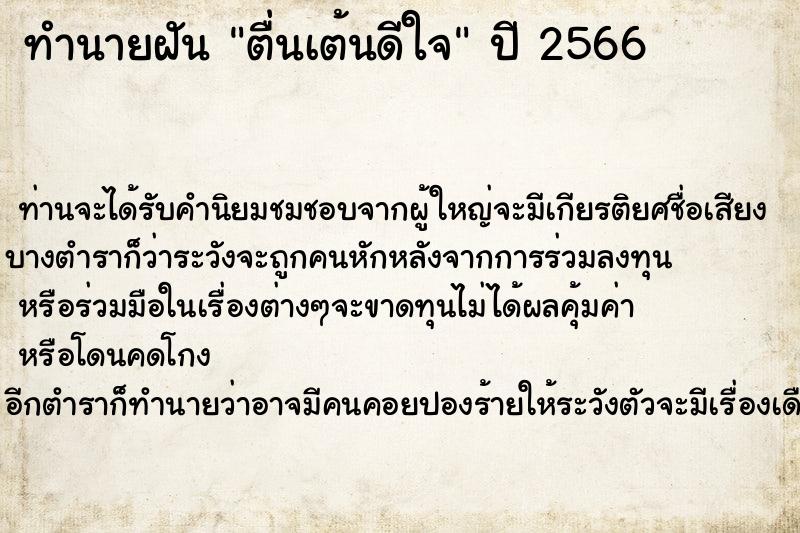 ทำนายฝัน ตื่นเต้นดีใจ ตำราโบราณ แม่นที่สุดในโลก