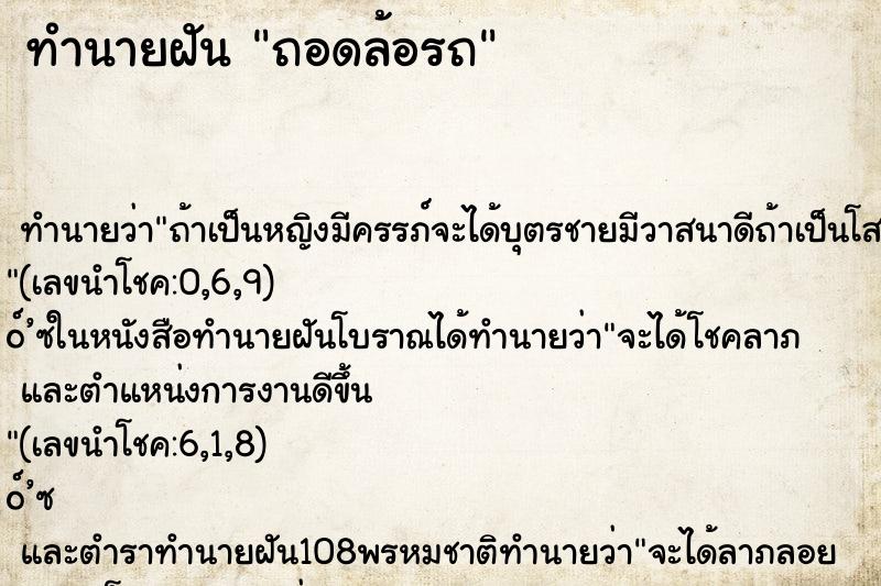 ทำนายฝัน ถอดล้อรถ