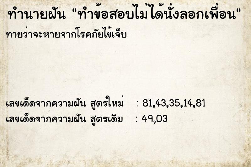 ทำนายฝันทำนายฝันทำข้อสอบไม่ได้นั่งลอกเพื่อน