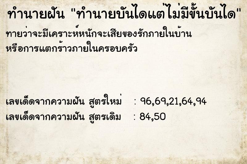 ทำนายฝันทำนายฝันทำนายบันไดแต่ไม่มีขั้นบันได