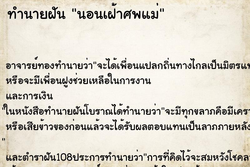 ทำนายฝัน นอนเฝ้าศพแม่