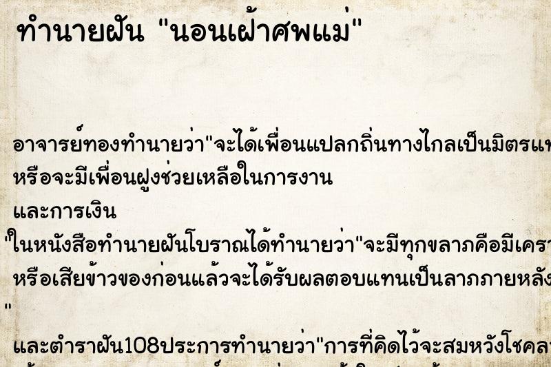 ทำนายฝัน นอนเฝ้าศพแม่ ตำราโบราณ แม่นที่สุดในโลก