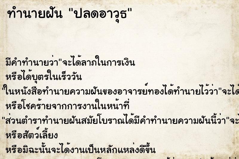ทำนายฝัน ปลดอาวุธ ทำนายฝัน ปลดอาวุธ