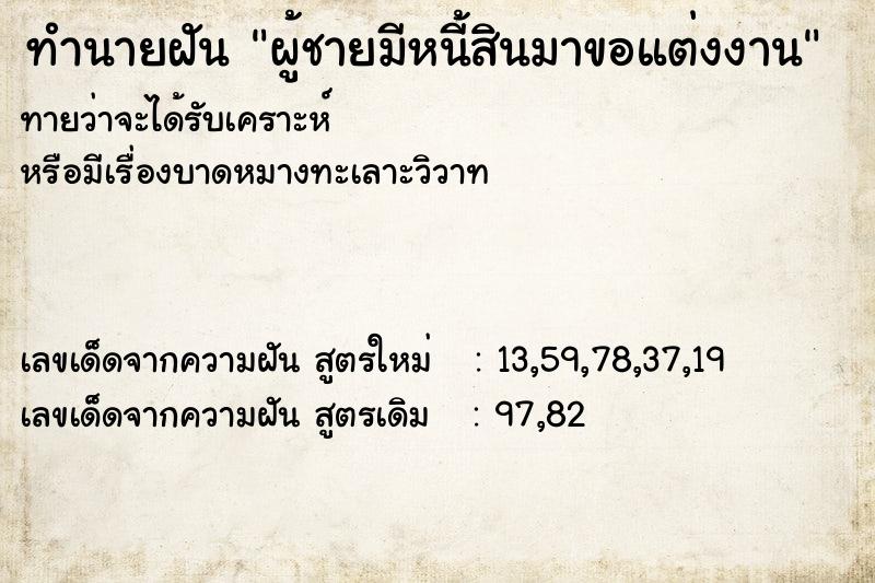 ทำนายฝันผู้ชายมีหนี้สินมาขอแต่งงาน ทำนายฝันทำนายฝันผู้ชายมีหนี้สินมาขอแต่งงาน