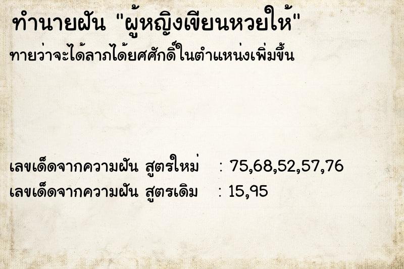 ทำนายฝันผู้หญิงเขียนหวยให้ ทำนายฝันทำนายฝันผู้หญิงเขียนหวยให้