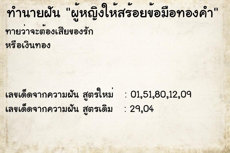 ทำนายฝันผู้หญิงให้สร้อยข้อมือทองคำ ทำนายฝันทำนายฝันผู้หญิงให้สร้อยข้อมือทองคำ