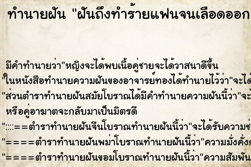 ทำนายฝันทำนายฝันฝันถึงทำร้ายแฟนจนเลือดออก