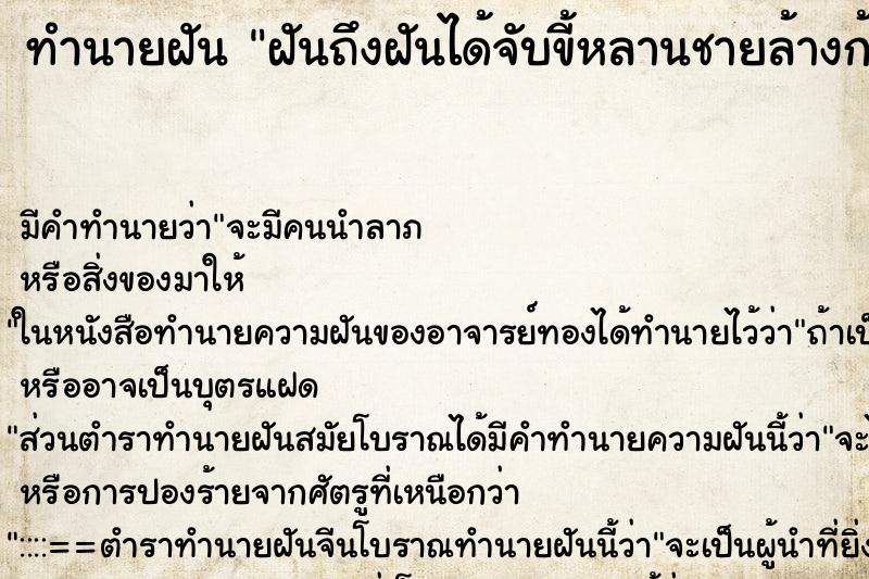 ทำนายฝันฝันถึงฝันได้จับขี้หลานชายล้างก้น ทำนายฝันทำนายฝันฝันถึงฝันได้จับขี้หลานชายล้างก้น