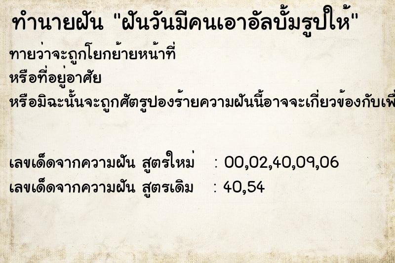 ทำนายฝันทำนายฝันฝันวันมีคนเอาอัลบั้มรูปให้