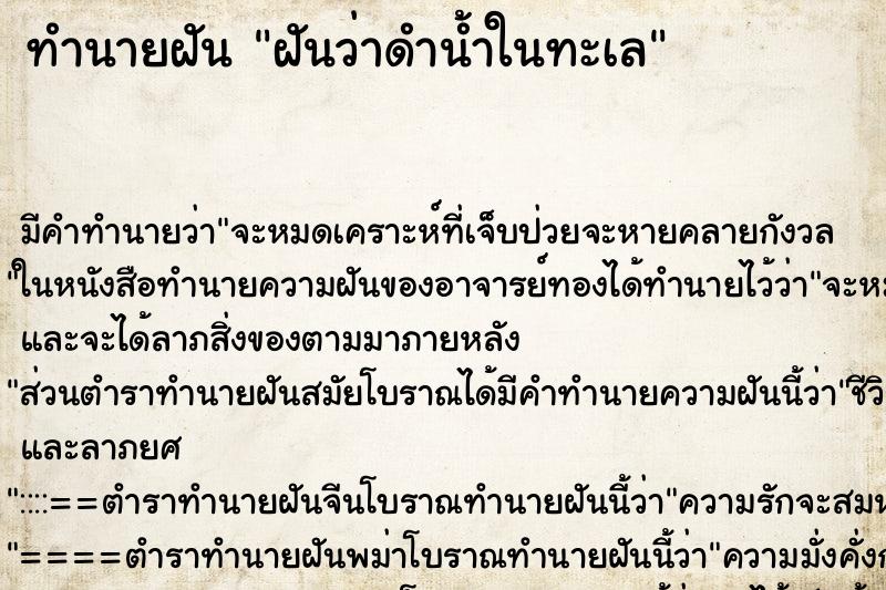 ทำนายฝันทำนายฝันฝันว่าดำน้ำในทะเล