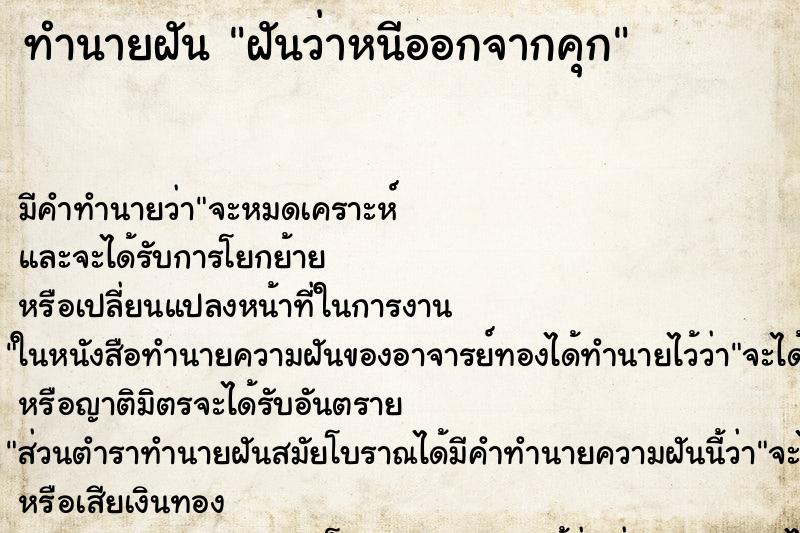 ทำนายฝัน ฝันว่าหนีออกจากคุก ทำนายฝัน ฝันว่าหนีออกจากคุก