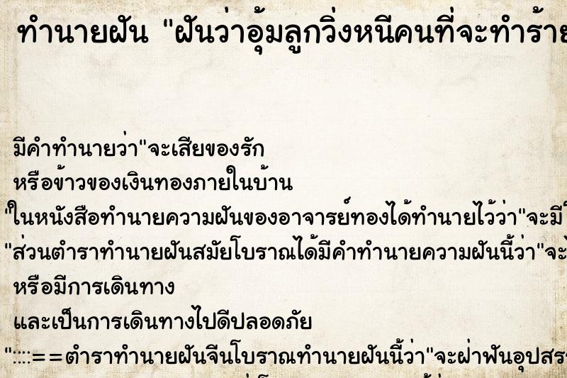ทำนายฝันทำนายฝันฝันว่าอุ้มลูกวิ่งหนีคนที่จะทำร้าย