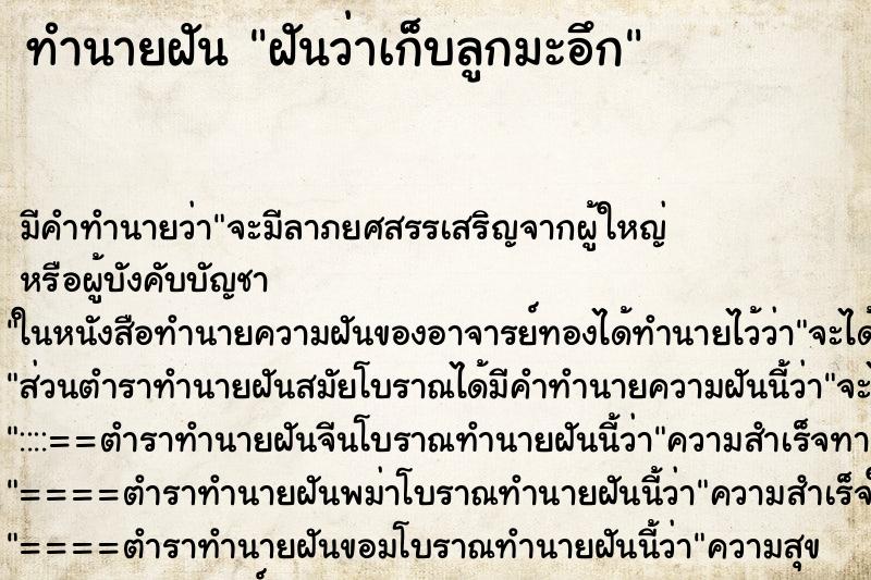 ทำนายฝันทำนายฝันฝันว่าเก็บลูกมะอึก