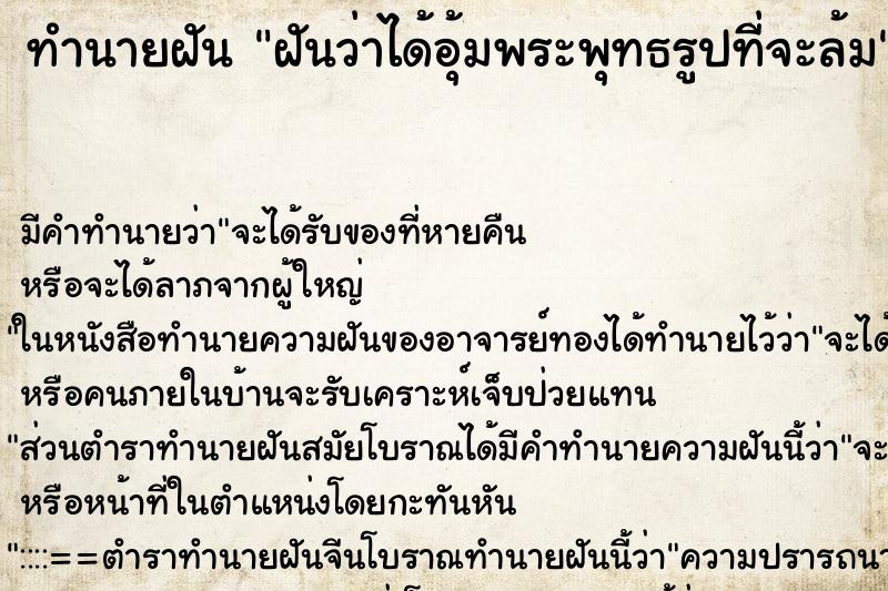 ทำนายฝันฝันว่าได้อุ้มพระพุทธรูปที่จะล้ม ทำนายฝันทำนายฝันฝันว่าได้อุ้มพระพุทธรูปที่จะล้ม