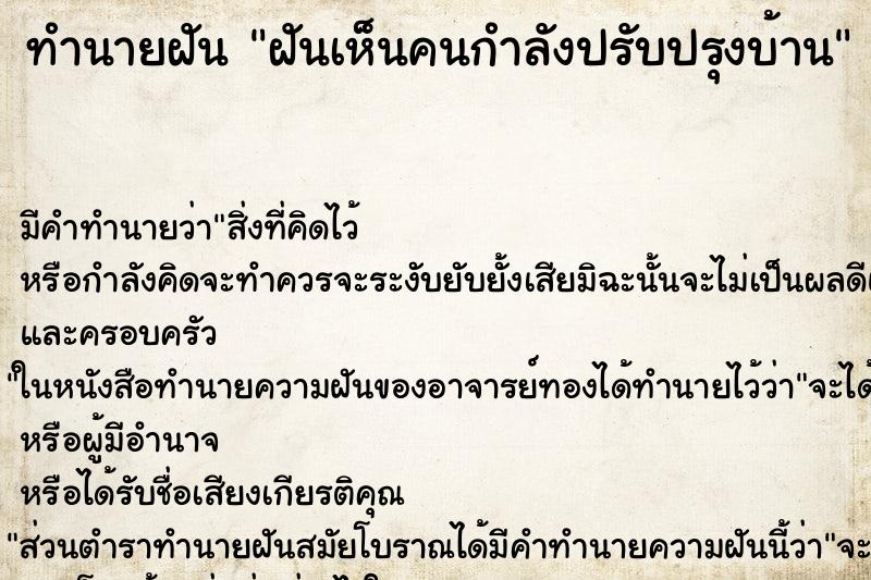 ทำนายฝัน ฝันเห็นคนกำลังปรับปรุงบ้าน ทำนายฝัน ฝันเห็นคนกำลังปรับปรุงบ้าน