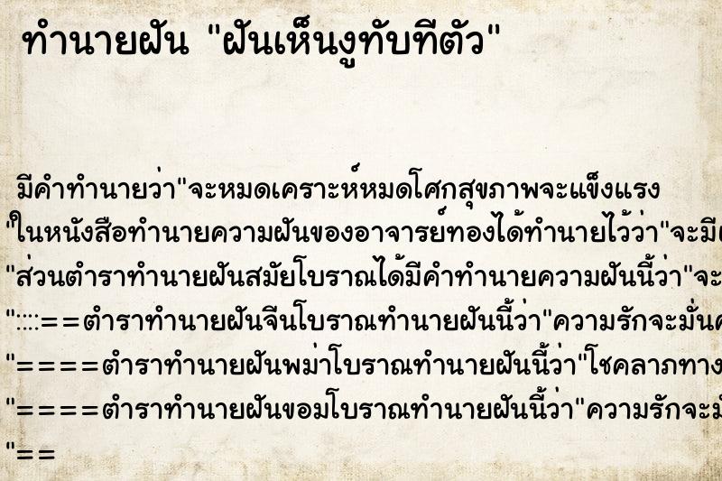 ทำนายฝัน ฝันเห็นงูทับทีตัว ทำนายฝัน ฝันเห็นงูทับทีตัว