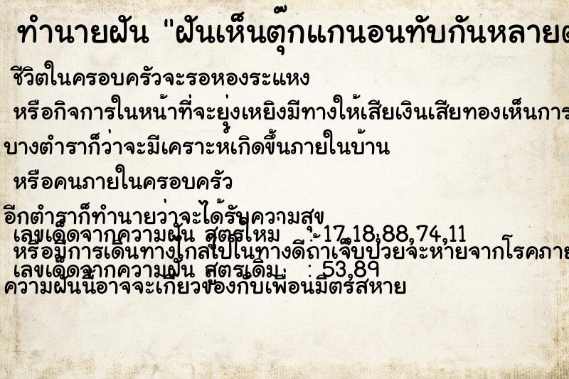 ทำนายฝันทำนายฝันฝันเห็นตุ๊กแกนอนทับกันหลายตัว